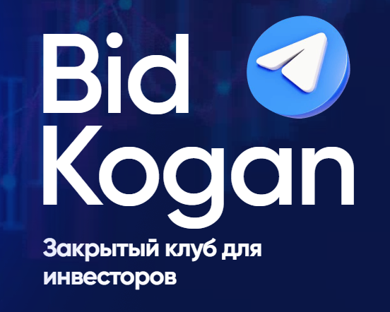 [bidkogan] Закрытый клуб для инвесторов. Подписка. Март 2024 (Евгений Коган)