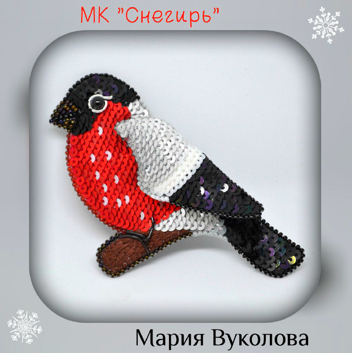 Брошь Снегирь (Мария Вуколова)
