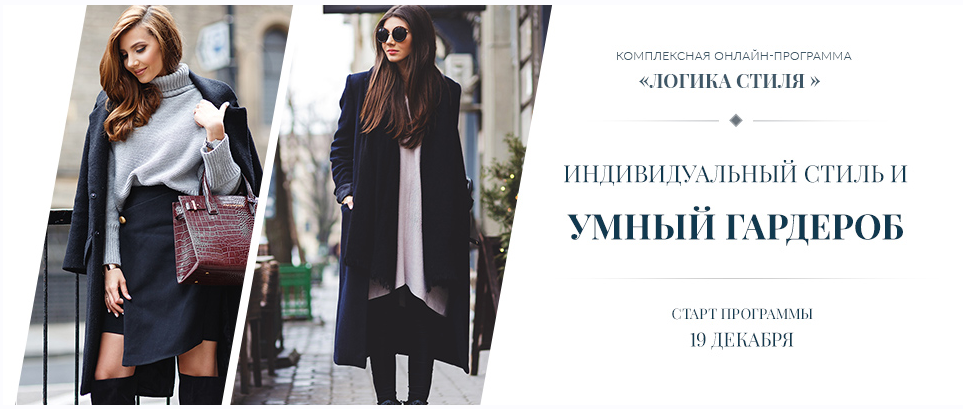 Индивидуальный стиль и умный гардероб (Роман Медный)