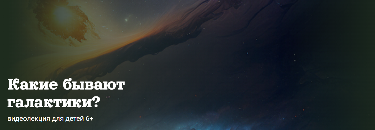 Какие бывают галактики? (Александр Толмачёв)