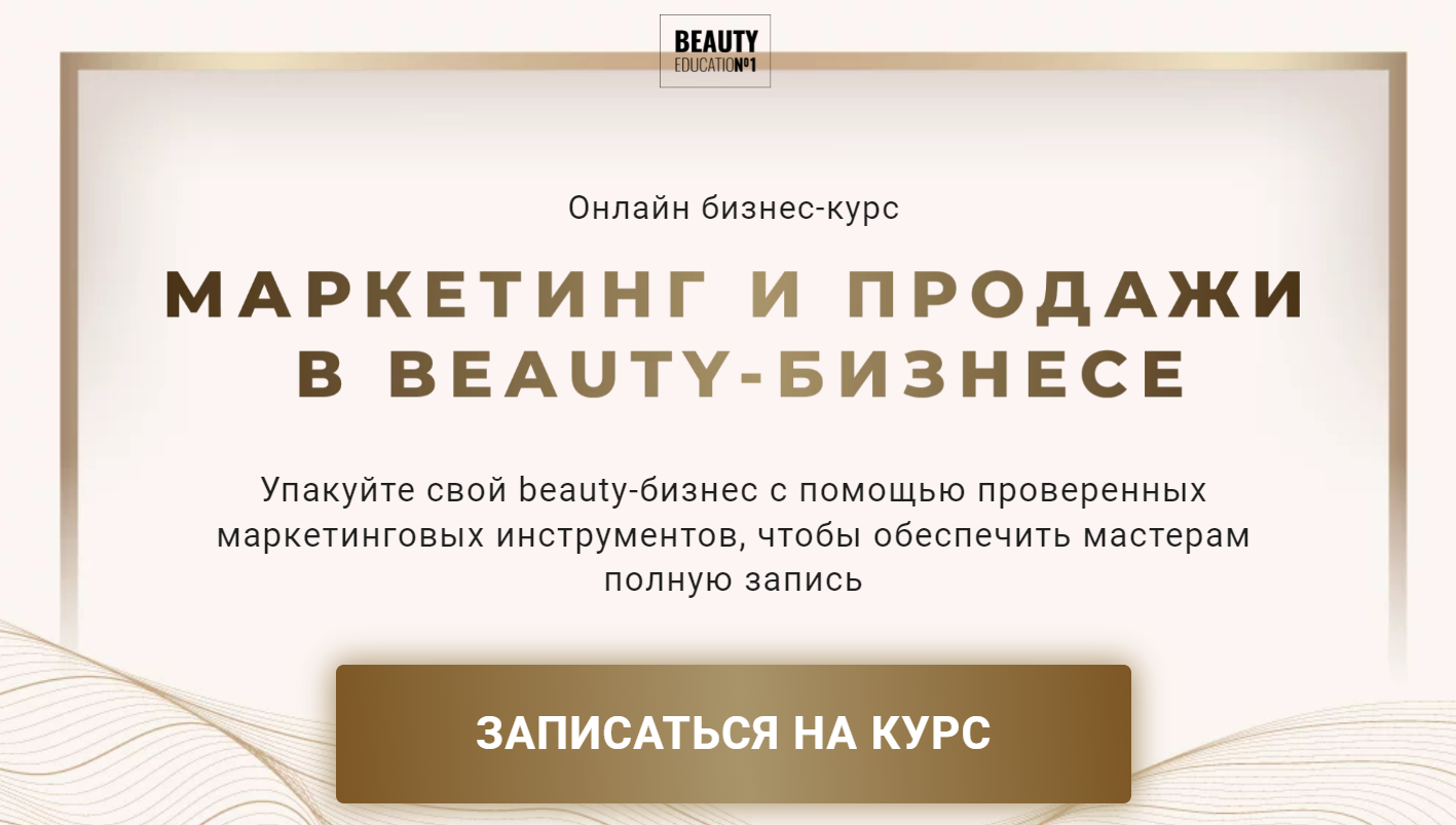 Маркетинг и продажи в Beauty-бизнесе. Тариф Рост (Ирина Михина, Дарья Шумкова)