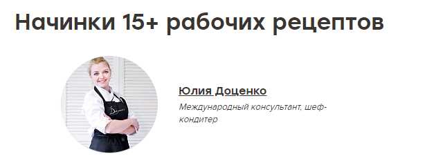 Начинки 15+ рабочих рецептов. Запись вебинара (Юлия Доценко)