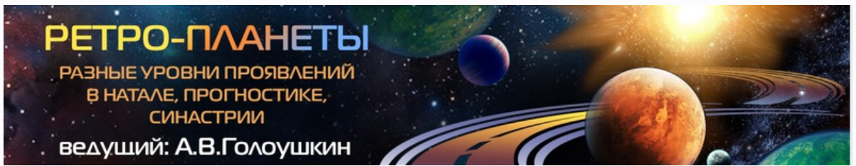 Ретро планеты (Алексей Голоушкин)