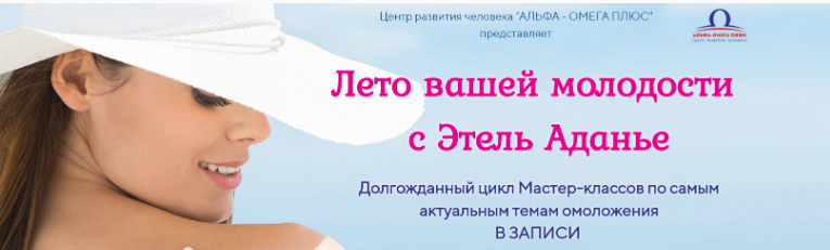 [Альфа-Омега Плюс] Мастер-класс Омолаживающий уход за кожей тела [Этель Аданье]