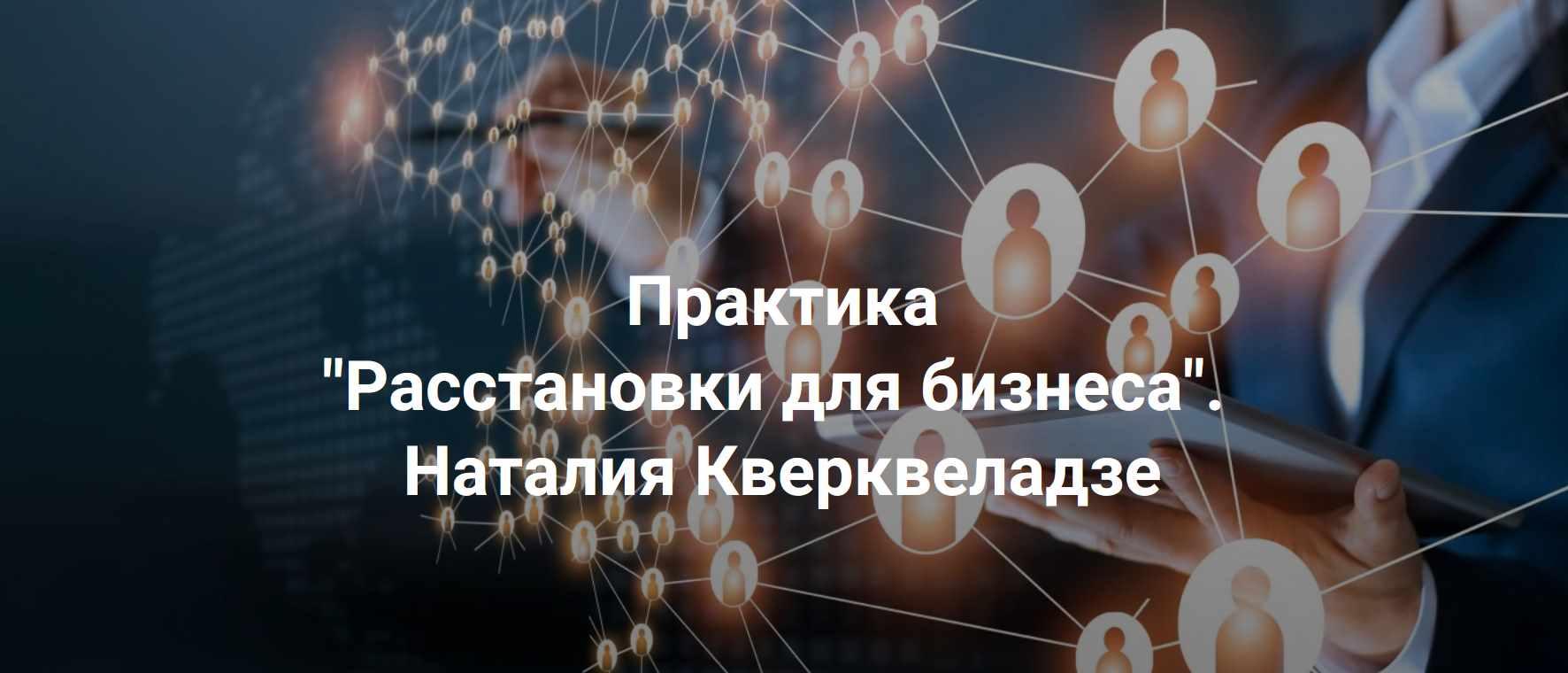 [Центр Современных системных расстановок] Расстановки для бизнеса (Наталия Кверквеладзе)