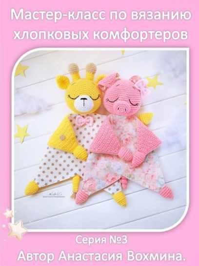 Хлопковые комфортеры: жираф и свинка (Анастасия Вохмина), фото 1 из 1.