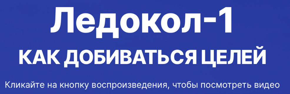 [Интеллектикс] Ледокол-1. Как добиваться целей. Новая версия 2023 (Константин Шереметьев)