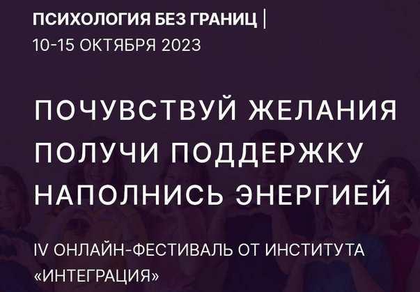 [Интерация] IV онлайн-фестиваль Психология без границ. Тариф Участие+Запись (Аниса Азизова, Екатерина Петерс)