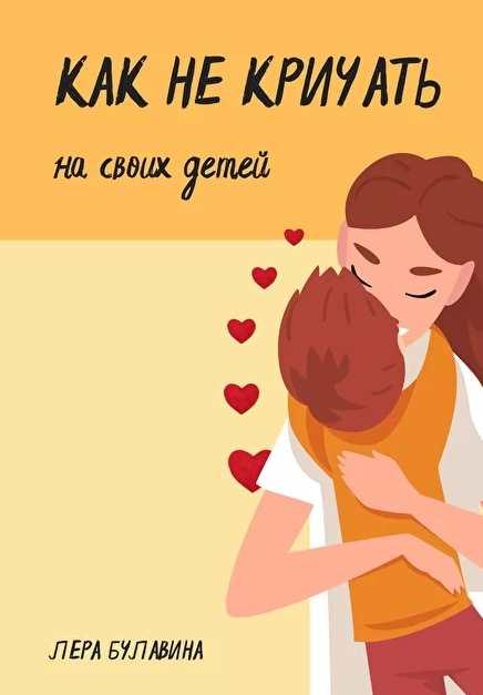 Как не кричать на своих детей (Кирилл Сычёв, Лера Булавин)