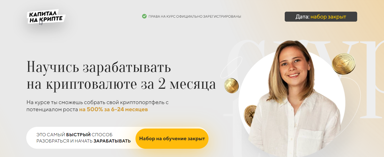 Капитал на крипте. 8 поток. Тариф Золото (Валерия Винокурова)