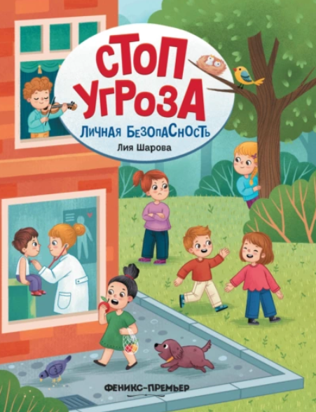 Личная безопасность (Лия Шарова)