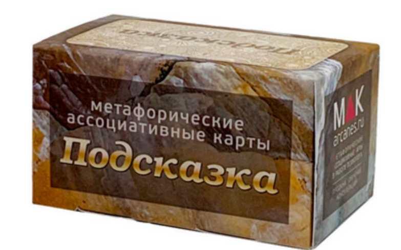 Метафорические ассоциативные карты Подсказка (Ирина Федорова)