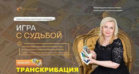 [NeSo Академия] Транскрибация. Игра с судьбой (София Вюрстлин)