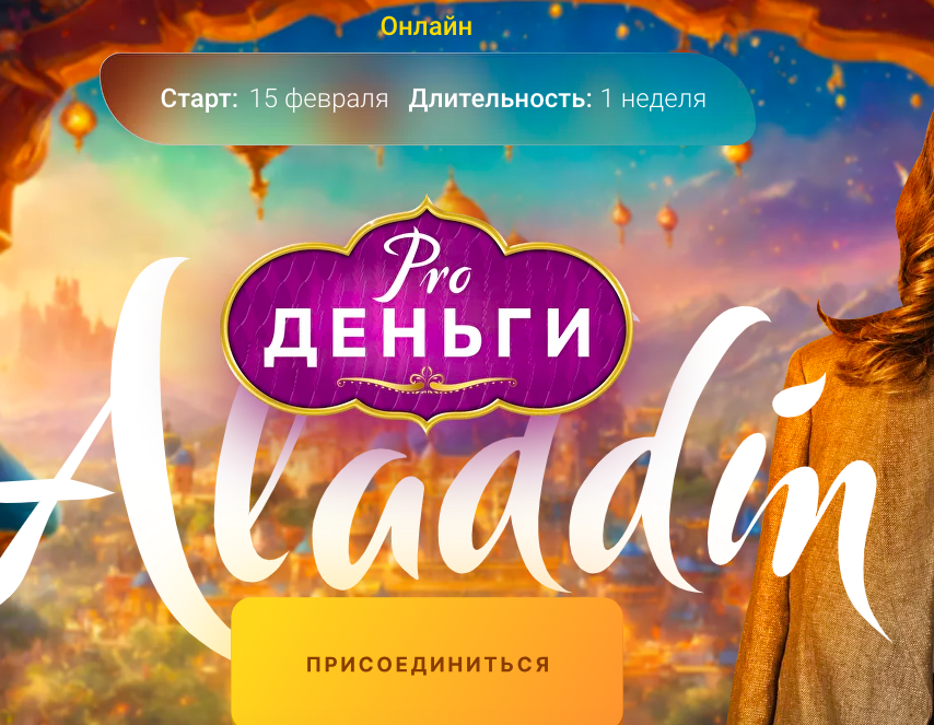 PRO деньги: Аладдин (Марина Кульпина)