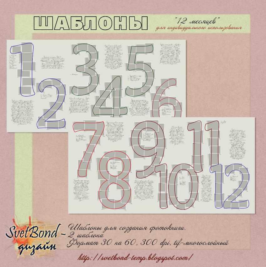 Шаблоны 12 месяцев (SvetBond)