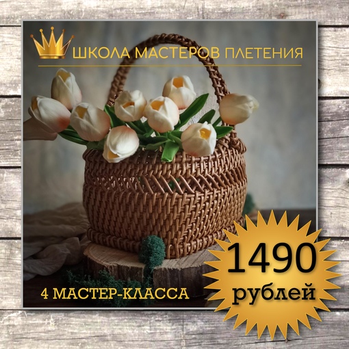 [Школа мастеров плетения] Плетение корзин v1.0 (Анна Татюк, Ирина Останина, Светлана Зуева, Татьяна Чебыкина)