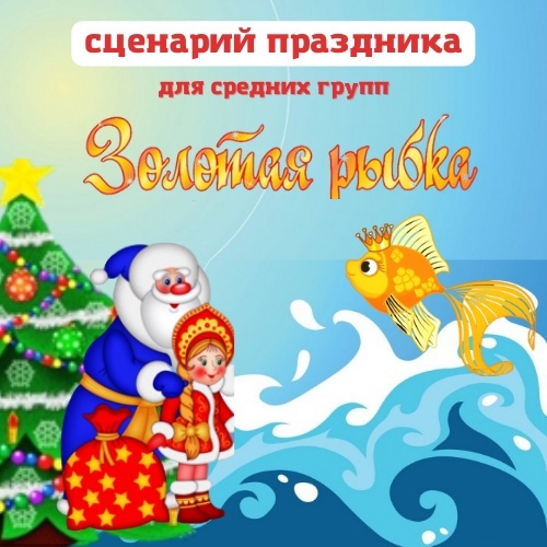 [Талантошка] Новогодний сценарий праздника Золотая рыбка, для детей средних групп (Ольга Воеводина), фото 1 из 1.