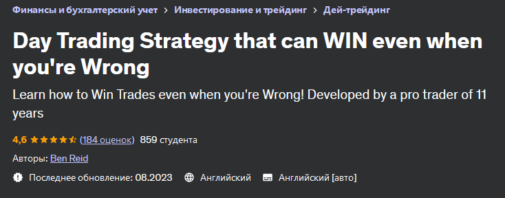 [udemy] Стратегия дневной торговли, которая может выиграть, даже если вы ошибаетесь (Ben Reid / Бен Рид)