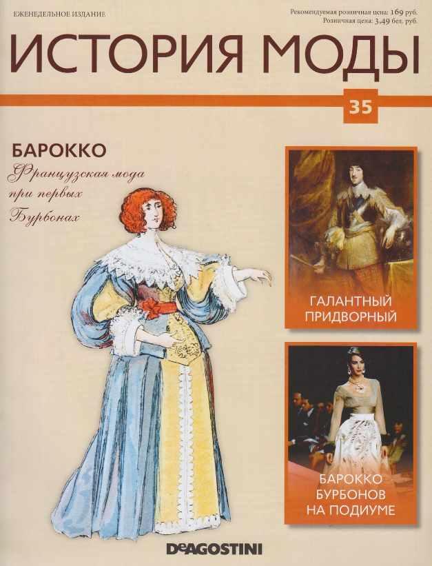 Журнал История моды №35 (Издательство ДеАгостини)