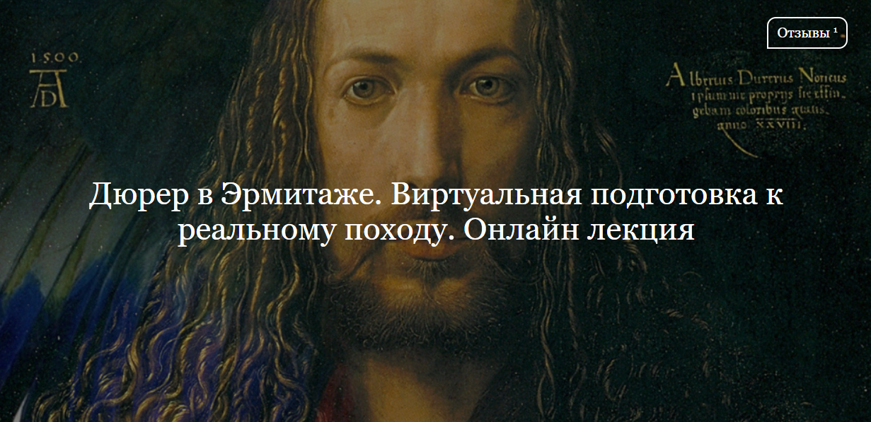 [ДК Лурье] Дюрер в Эрмитаже. Виртуальная подготовка к реальному походу (Светлана Мурашкина)