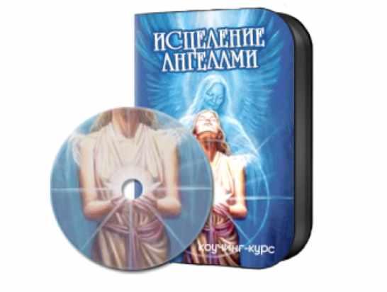 Исцеление ангелами. Сеанс Исцеления сердечно-сосудистой системы (Светлана Белицкая)