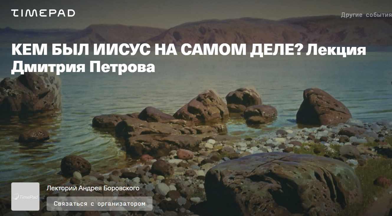 Кем был Иисус на самом деле (Дмитрий Петров)