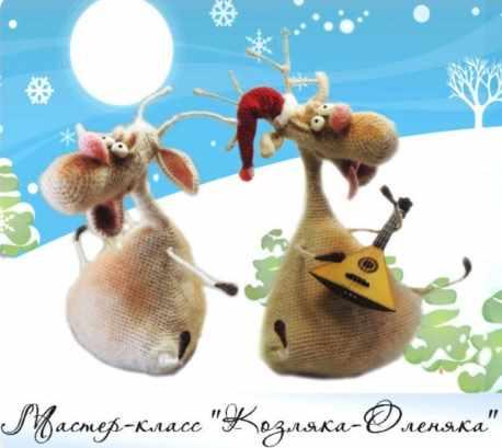 Козляка Гомер - оленяка Рудольф! крючком (Светлана Перцева)