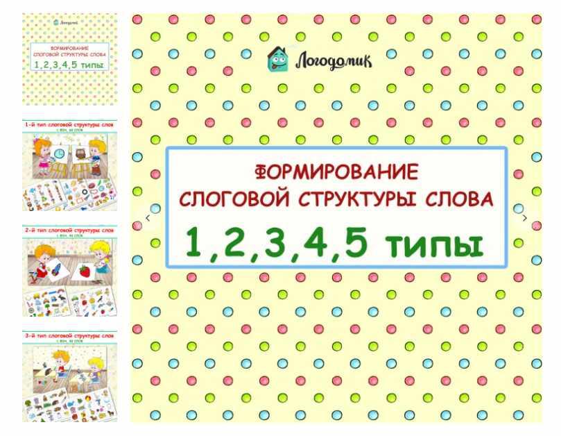 [logo_domik] Формирование слоговой структуры слова 1, 2, 3, 4, 5 типы (Елена Яркина)