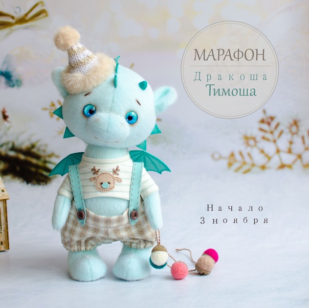 Марафон Дракоша Тимоша (Олеся Ромашко)