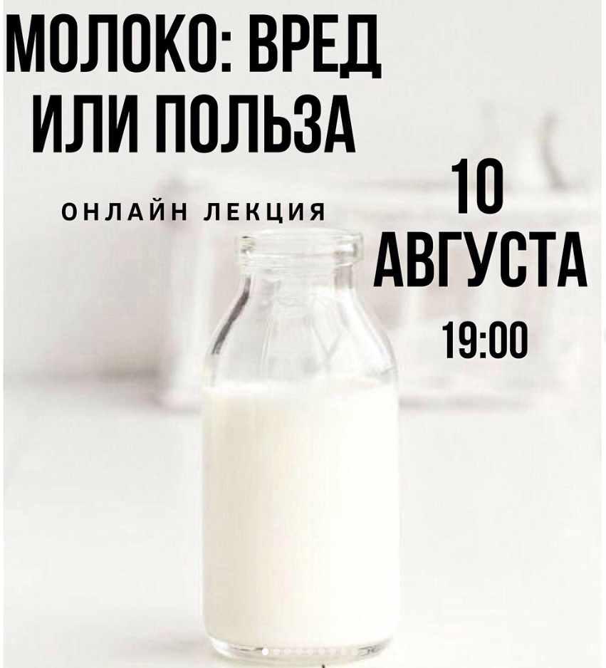 Молоко: вред или польза (Софья Ивашова)