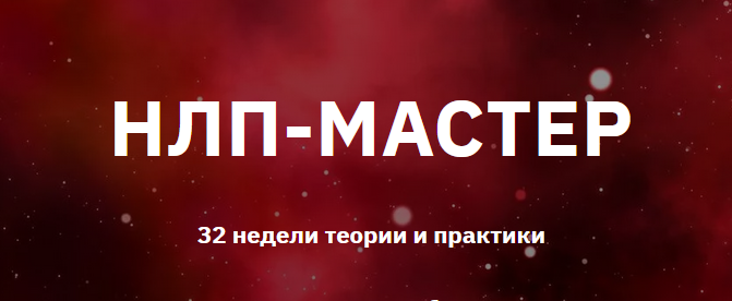 НЛП-Мастер. 3-й месяц (Юрий Мошкин)