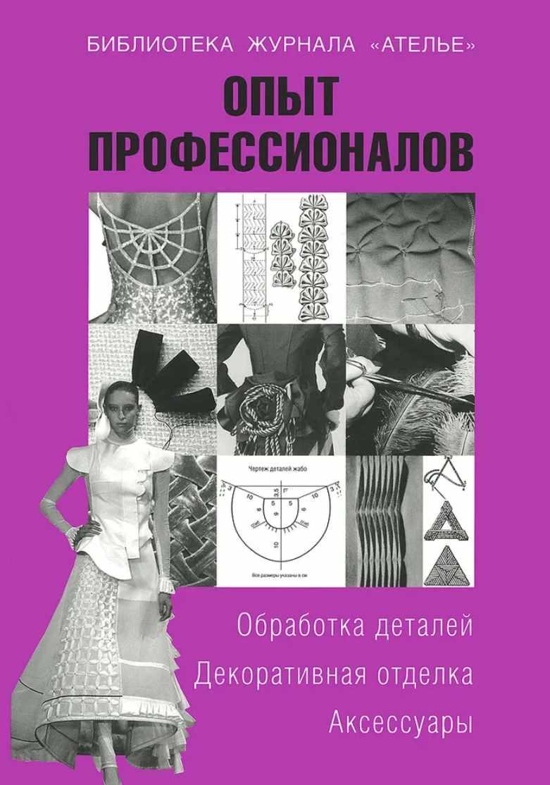 Опыт профессионалов. Обработка деталей. Декоративная отделка. Аксессуары (Тереза Вальтер)