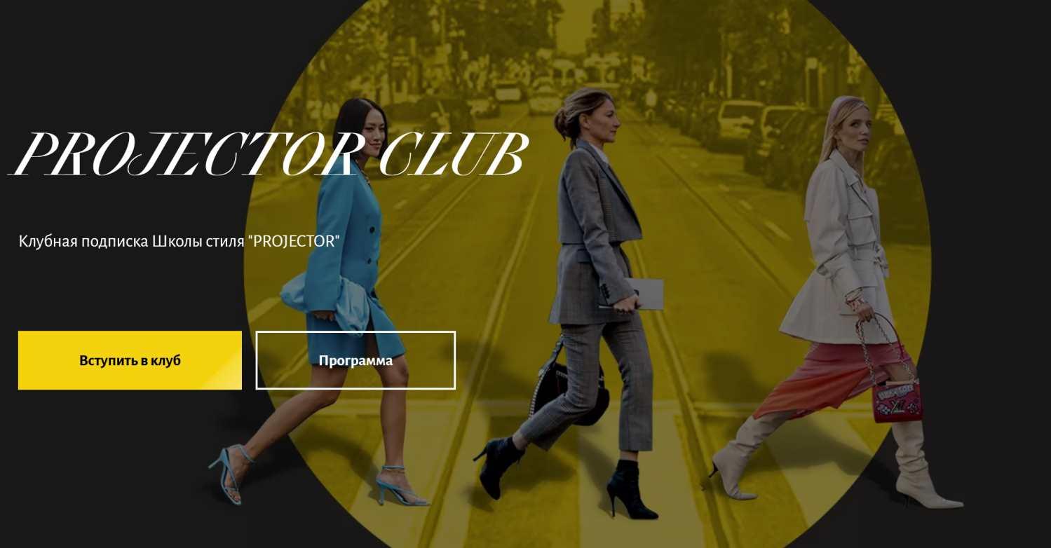 [Projector] Клубная подписка Школы стиля Projector. 2021-2022. Пакет С куратором (Анна Юнкина)