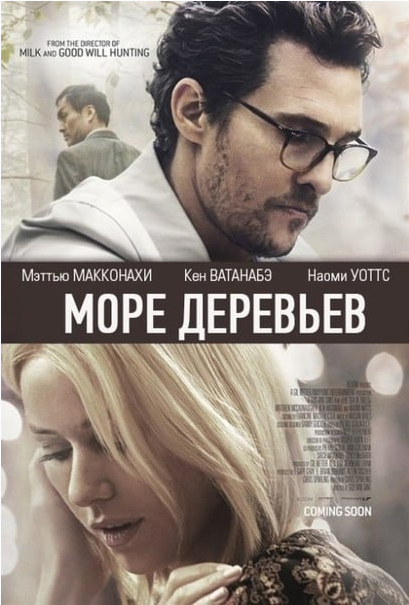 Разбор фильма «Море деревьев» (Катерина Суратова)