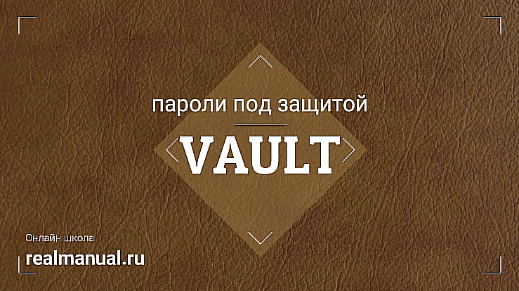 [RealManual] Vault: пароли под защитой (Василий Егоров)
