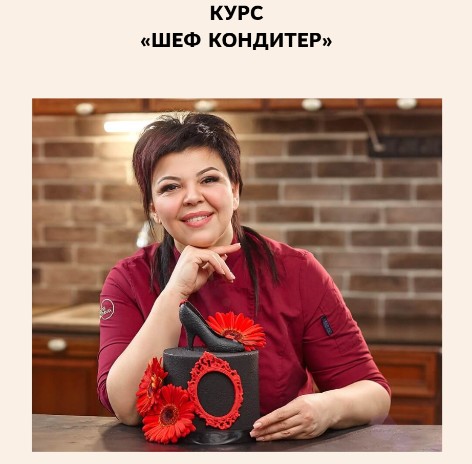 [vkus_lobacheva] Курс Шеф Кондитер. Тариф С сертификатом (Оксана Лобачева)