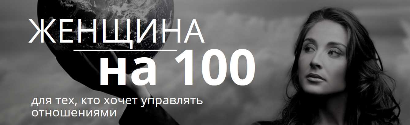 Женщина на 100 (Настя Плиско)