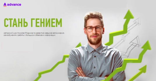 [Advance] Стань гением 2021 (Николай Ягодкин)