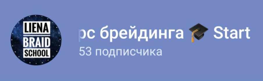 Курс брейдинга Start (liena_braids)