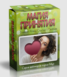 Магия принятия (Глория Мур)