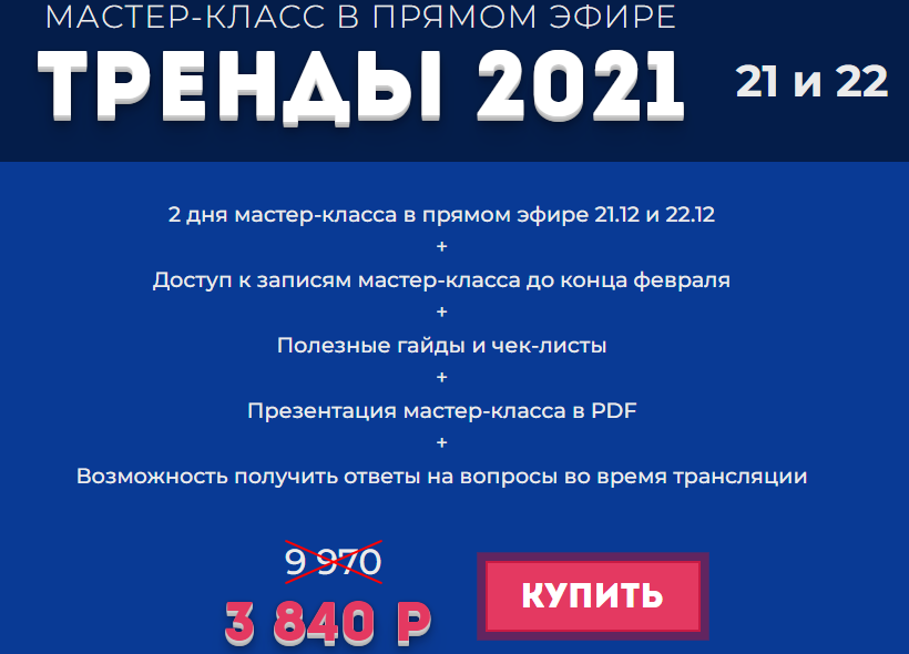 Мастер класс. Тренды 2021. Декабрь 2020 (Лилия Нилова)