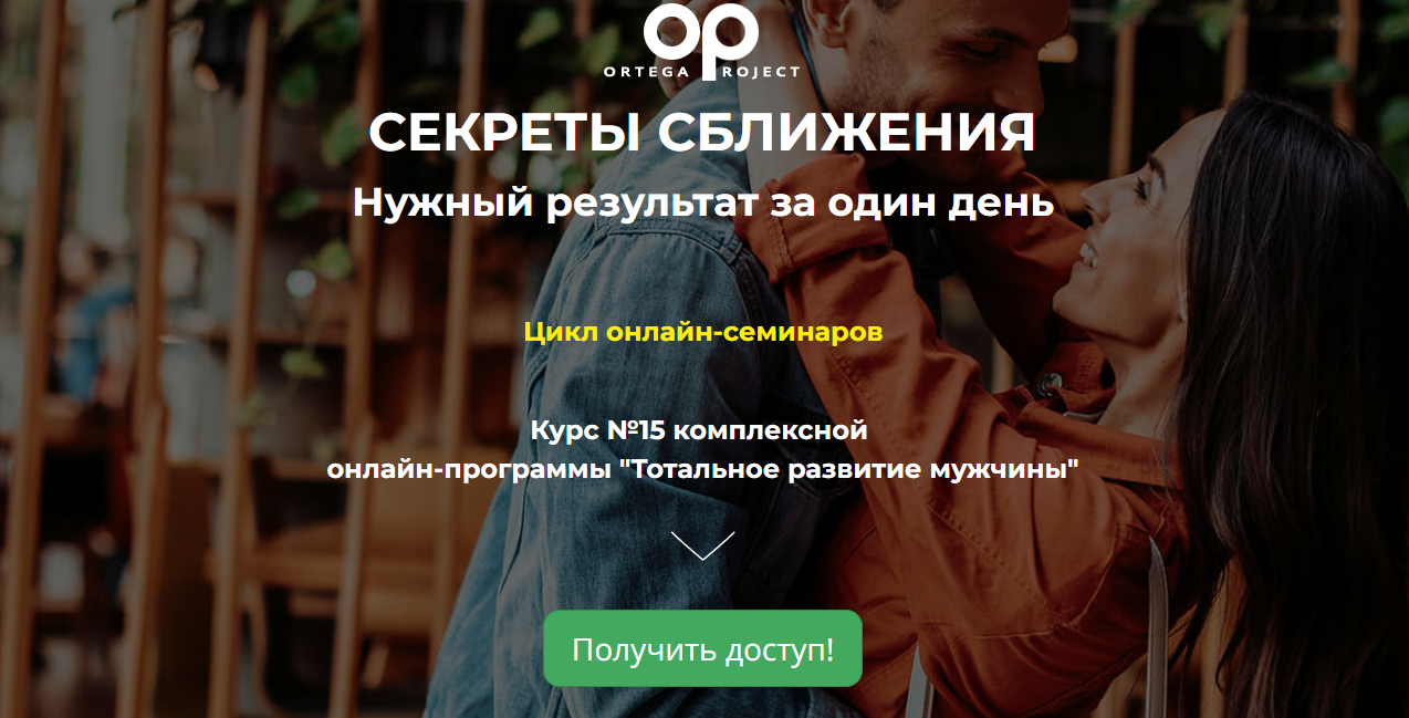 [Ortega Project] Секреты сближения. Нужный результат за один день (Олег Луканов)