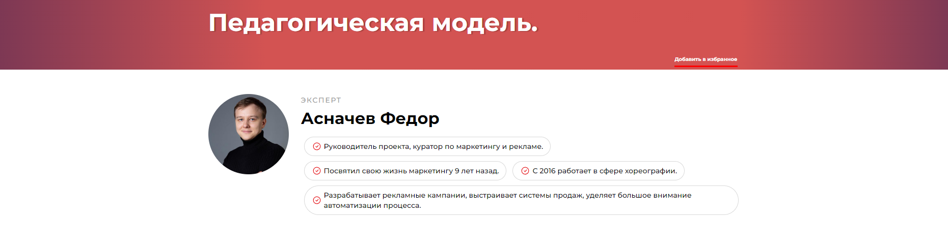 Педагогическая модель (Федор Асначев)