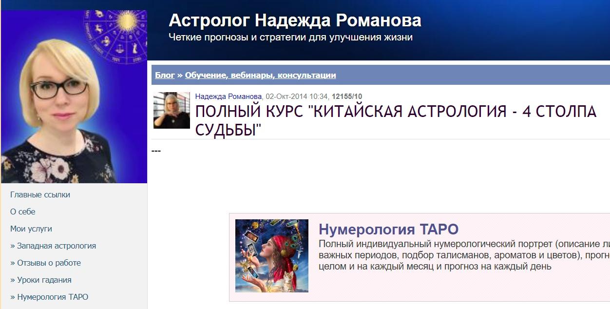 Полный курс "Китайская астрология - 4 столпа судьбы" (Надежда Романова)