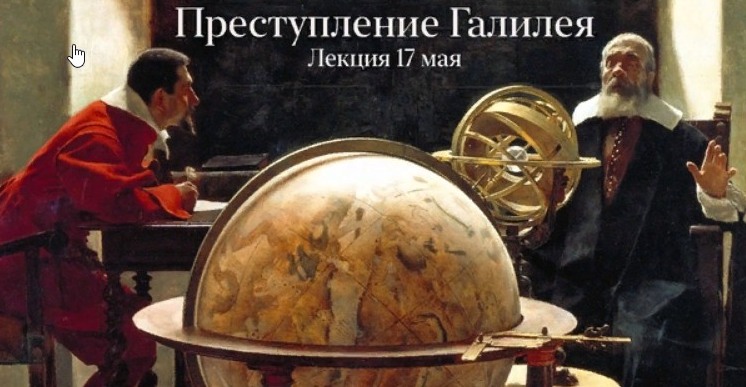 Преступление Галилея (Константин Михайлов)