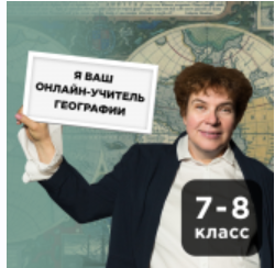 [Прямая речь] География с Тамарой Эйдельман. Онлайн-курс для школьников 7-8кл. Июнь (Тамара Эйдельман)