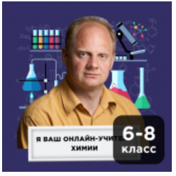 [Прямая речь] Химия с Денисом Жилиным. Онлайн-курс для школьников 6-8 кл. Апрель 2020 (Денис Жилин)