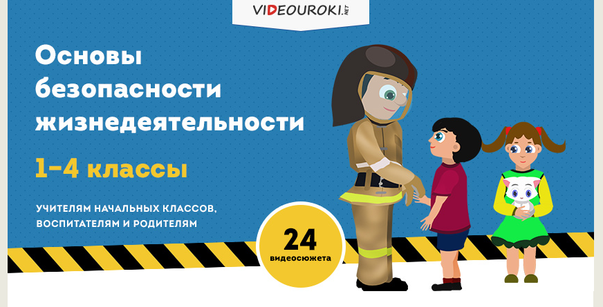 [Videouroki] Основы безопасности жизнедеятельности (Дмитрий Тарасов)