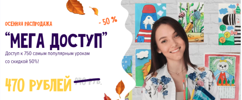 [Артпанда] Мега доступ: Абонемент на месяц к 750 самым популярным урокам по рисованию для детей (ksu_artpanda)