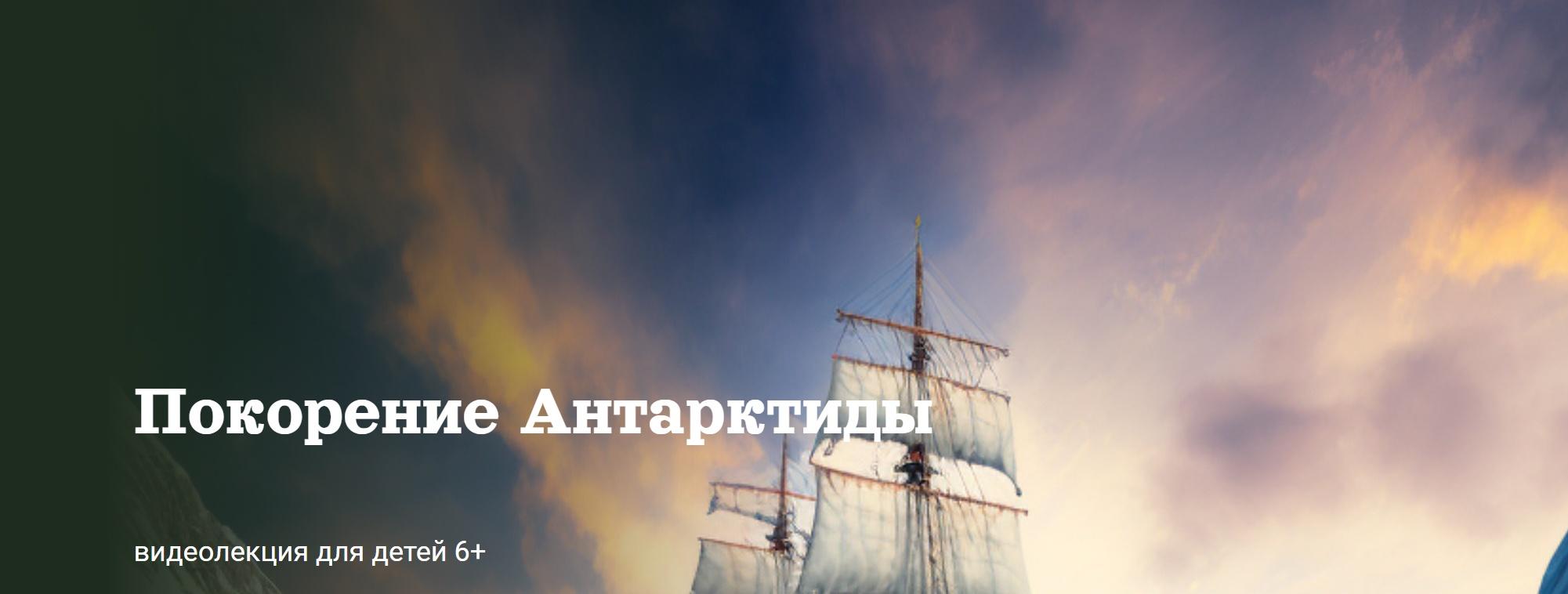 [Детский лекторий] Покорение Антарктиды (Александр Толмачев)